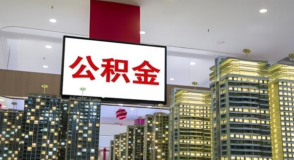 成都住房公积金离职后怎么提取（离职了封存的公积金怎么提取）